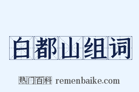 白都山组词是什么意思的图片
